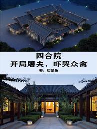 四合院:开局屠夫,吓哭众禽