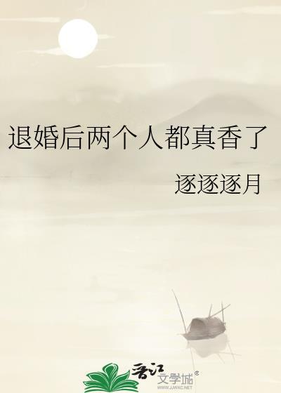 退婚后两个人都真香了