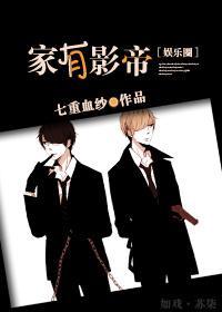家有影帝[娱乐圈]