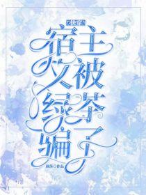 快穿:宿主又被绿茶骗了