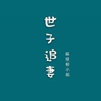 世子追妻很忙,勿扰