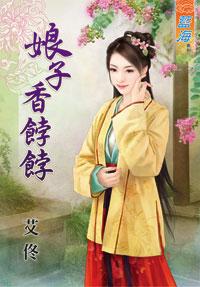 娘子香饽饽