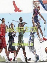 NBA:指环王之路