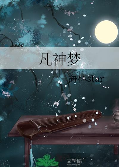凡神梦