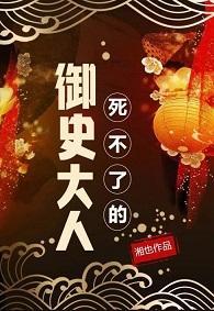 御史大人夺娇记