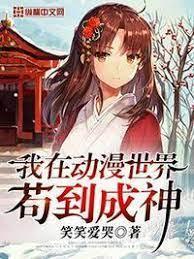 我在动漫世界茍到成神