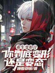 重生变形计,你到底变形还是变态