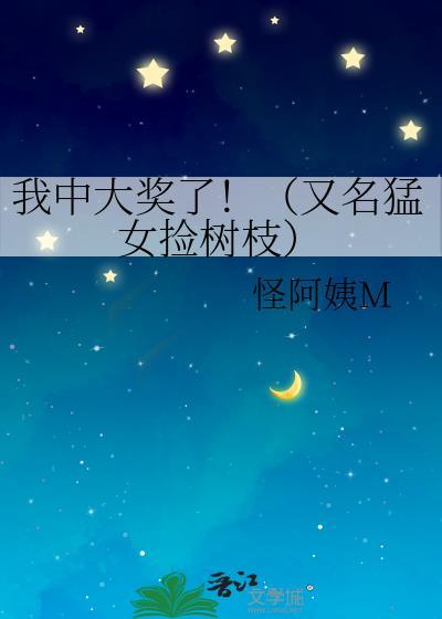 我中大奖了!(又名猛女捡树枝)