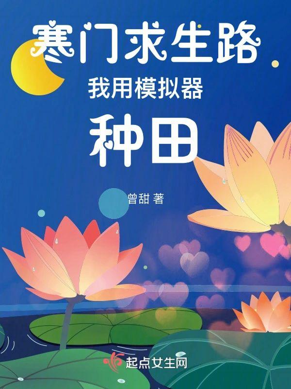 寒门求生路:我用模拟器种田