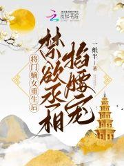 将门嫡女重生后,禁欲丞相掐腰宠
