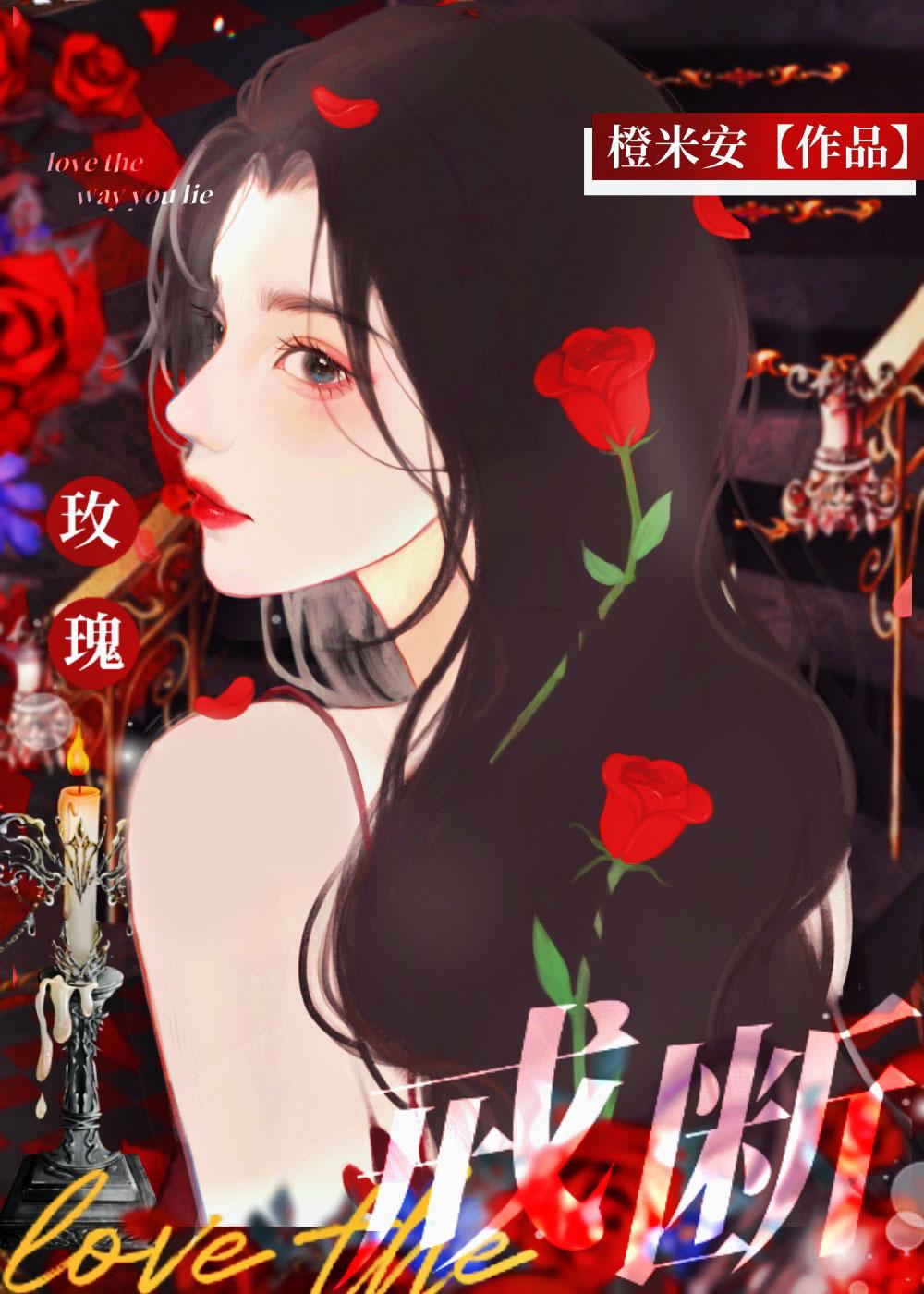 玫瑰戒断