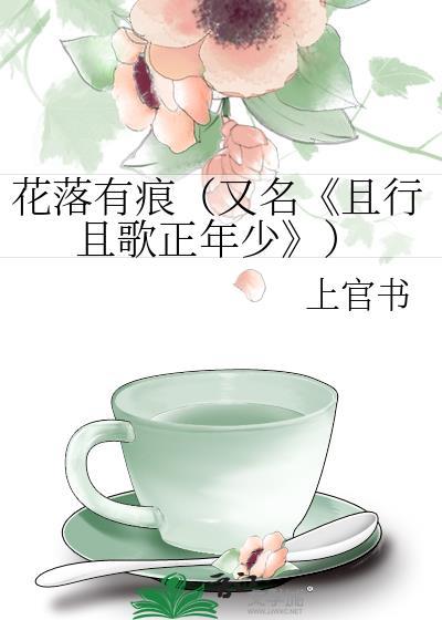 花落有痕(又名《且行且歌正年少》)