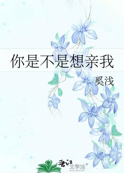 你是不是想亲我