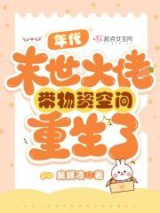 年代:末世大佬带物资空间重生了