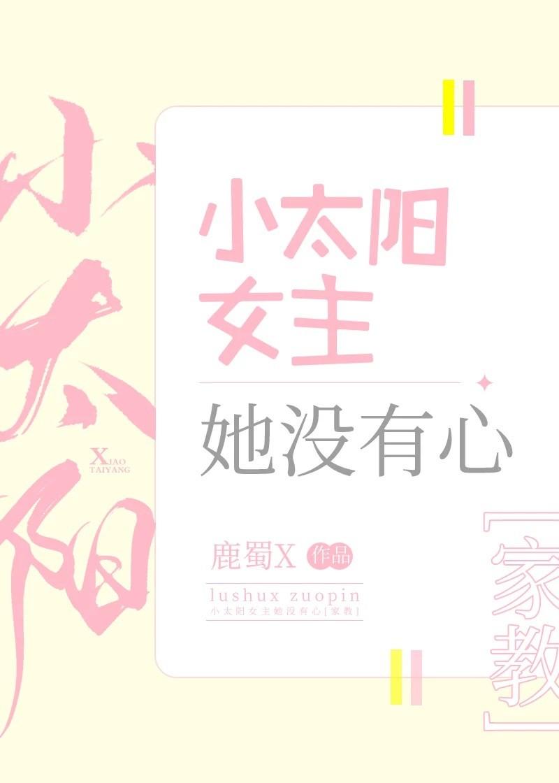 小太阳女主她没有心