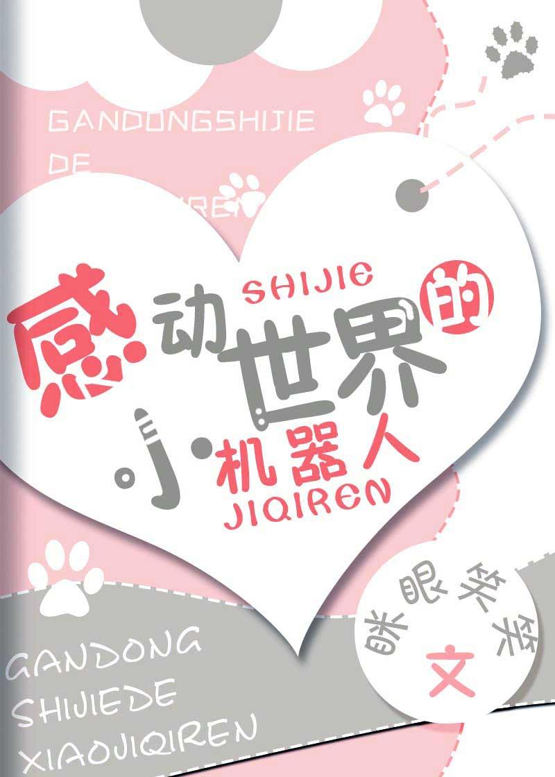 感动世界的小机器人