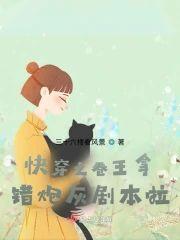 快穿之卷王拿错炮灰剧本啦!
