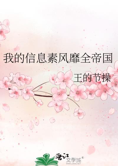 我的信息素风靡全帝国