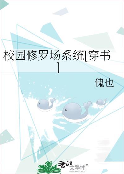 校园修罗场系统[穿书]