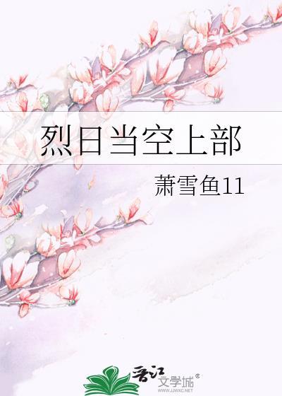 烈日当空上部