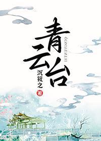 青云臺