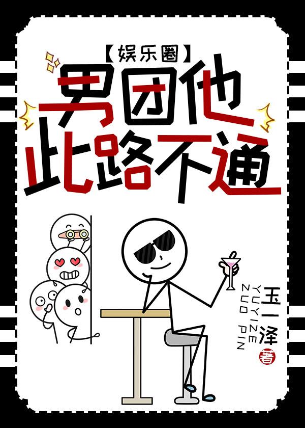 男团他此路不通[娱乐圈]