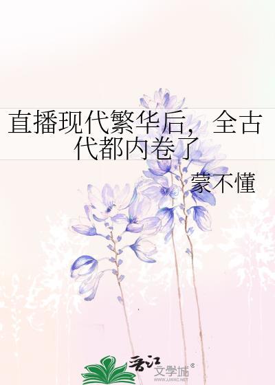 直播现代繁华后，全古代都内卷了