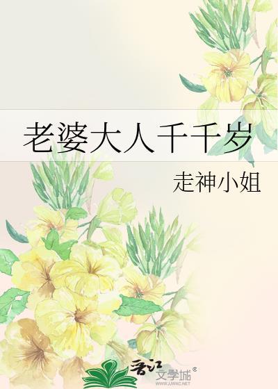 老婆大人千千岁