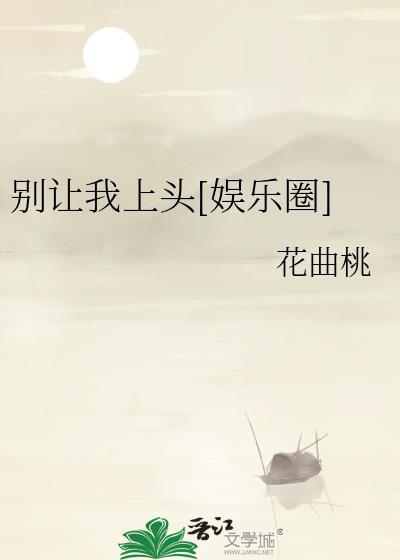别让我上头[娱乐圈]