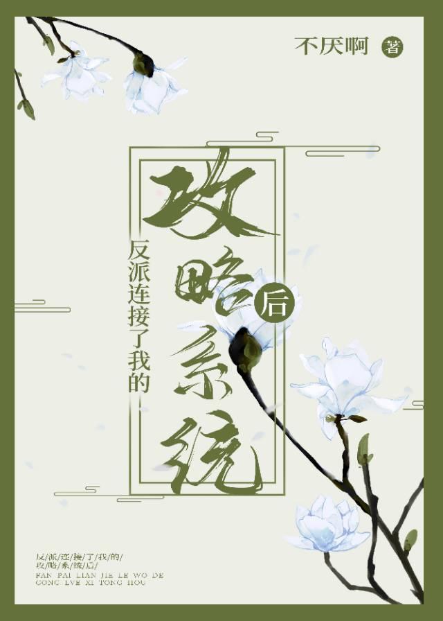 反派连接了我的攻略系统后