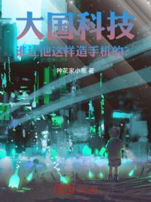 大国科技:谁让他这样造手机的?