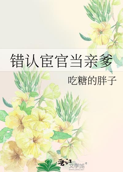 错认宦官当亲爹