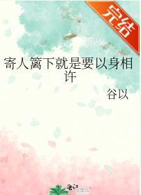 寄人篱下就是要以身相许