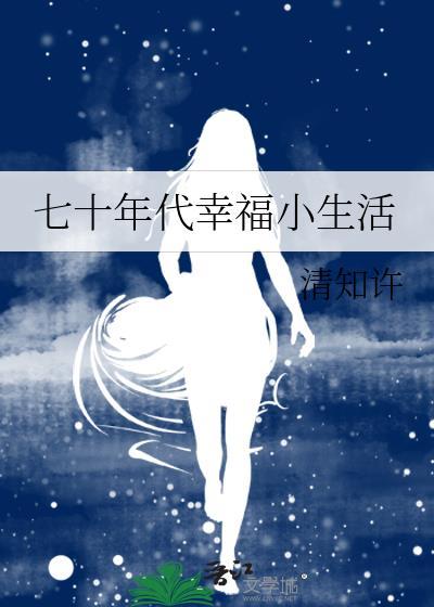 七十年代幸福小生活