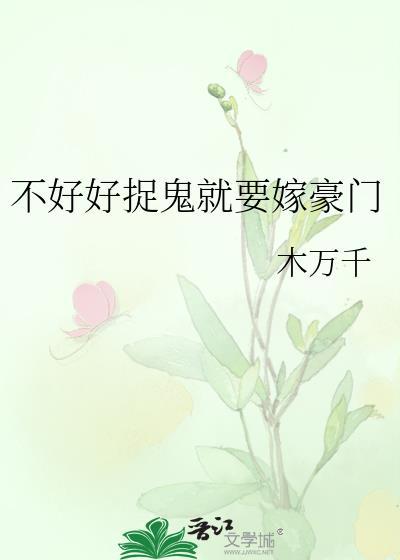 不好好捉鬼就要嫁豪门