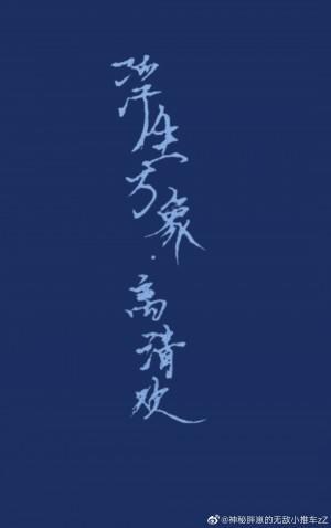 离清欢