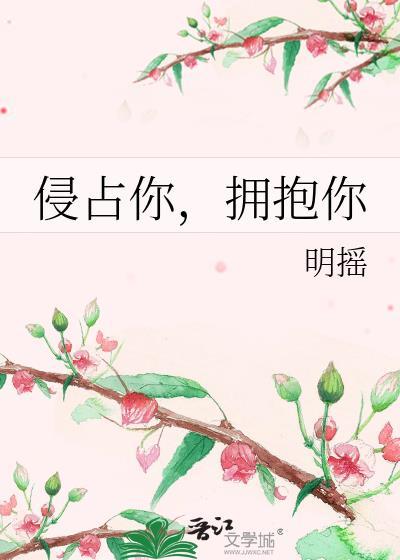 侵占你,拥抱你