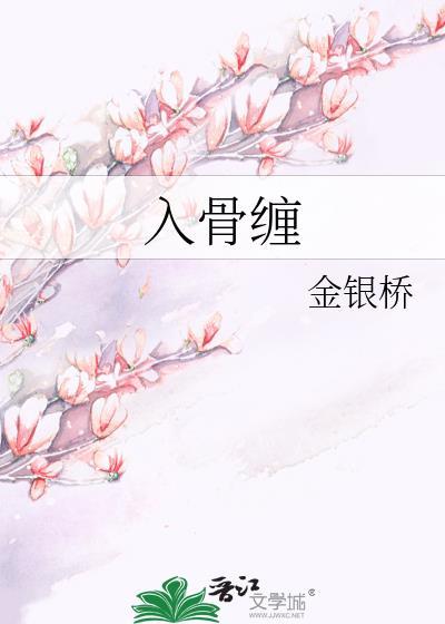 入骨缠