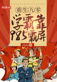 重生九零,学霸靠985霸屏