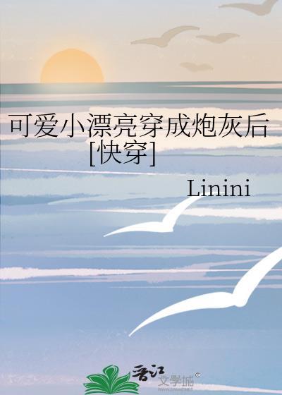 可爱小漂亮穿成炮灰后[快穿]
