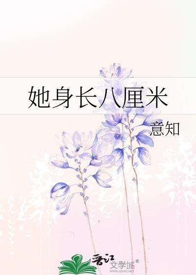 她身长八厘米