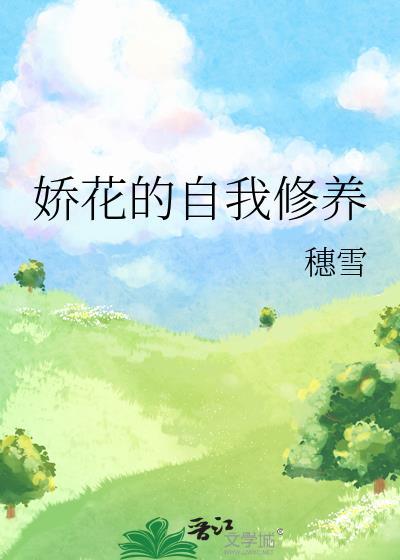 娇花的自我修养
