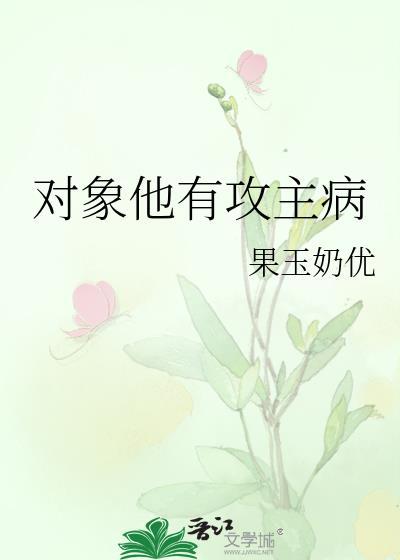 对象他有攻主病