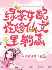绿茶女配在修仙文裏躺赢