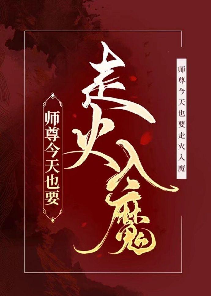 师尊今天也要走火入魔