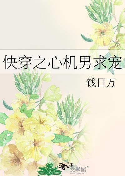 快穿之心机男求宠