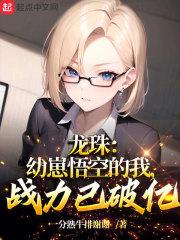 龙珠:幼崽悟空的我,战力已破亿