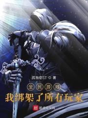 全民游戏:我绑架了所有玩家