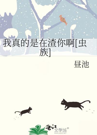 我真的是在渣你啊[虫族]