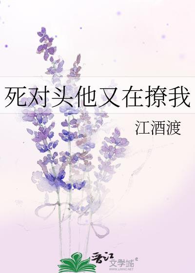 死对头他又在撩我